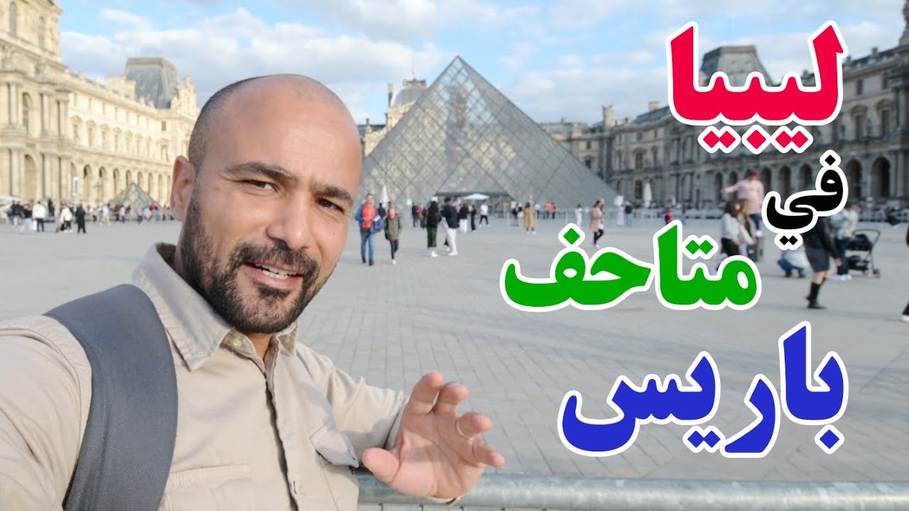 أشياء من ليبيا في متاحف باريس