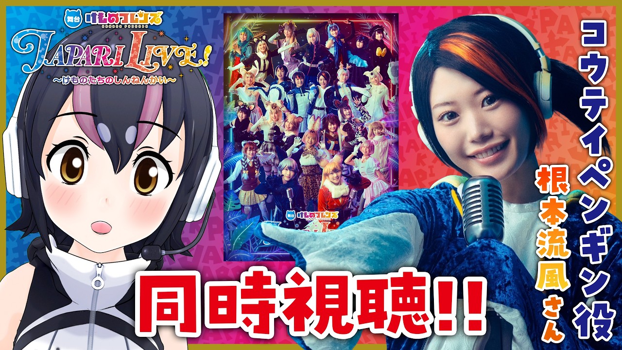 【ジャパリライブ同時視聴!!】1月に出た舞台けものフレンズを根本流風さんと一緒に観るながらおしゃべりするぞ～🐧🎙🐧（１７日昼公演）【#舞台けものフレンズ／#ジャパリライブ】