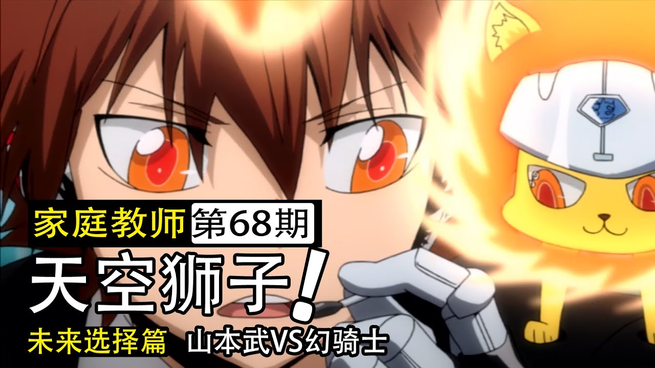 【家庭教師68】彭格列天空獅子現身！“選擇戰”正式開始，阿綱和山本獄寺迎戰