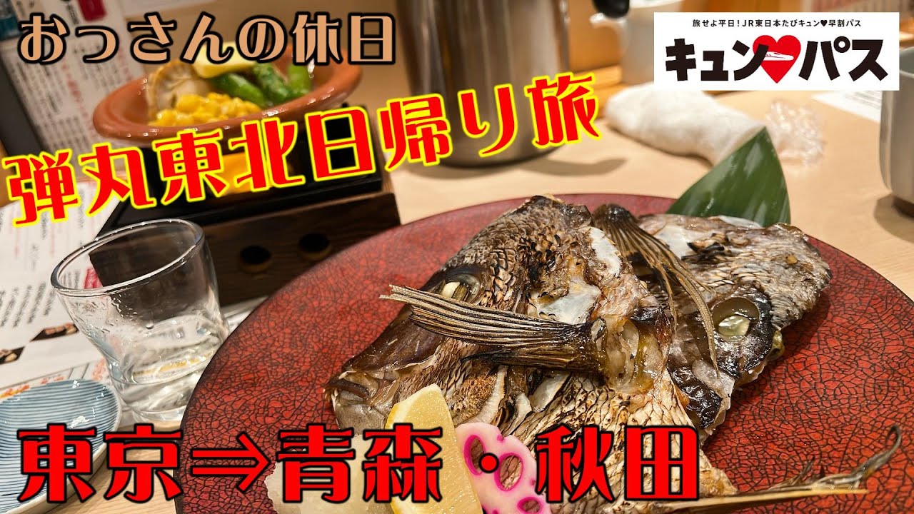 【きゅんぱす】大荒れ予報の中、弾丸日帰り東北旅。青森・秋田で食べ歩き【おっさんの休日】