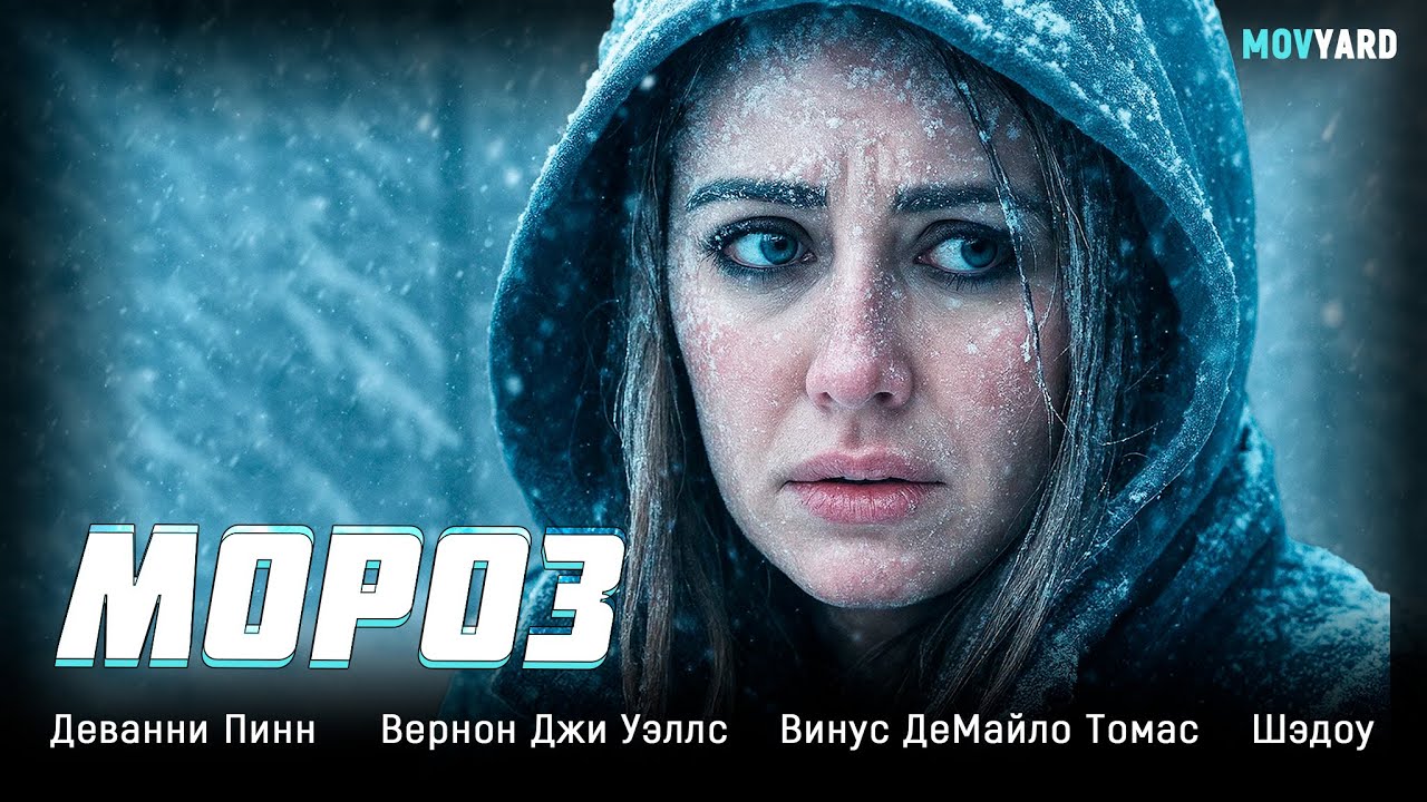 ШОКИРУЮЩИЙ ТРИЛЛЕР НА РЕАЛЬНЫХ СОБЫТИЯХ В КОТОРОМ СЕКУНДЫ РЕШАЮТ ВСЁ! Мороз