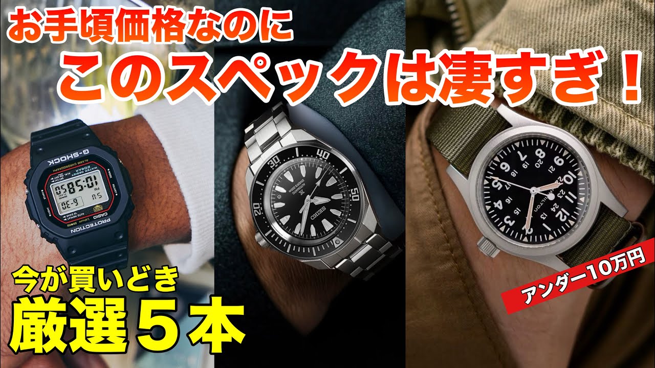 【今が買いどき！】この価格でこのスペックは凄すぎ！10万円以内で買える魅力的な腕時計5選