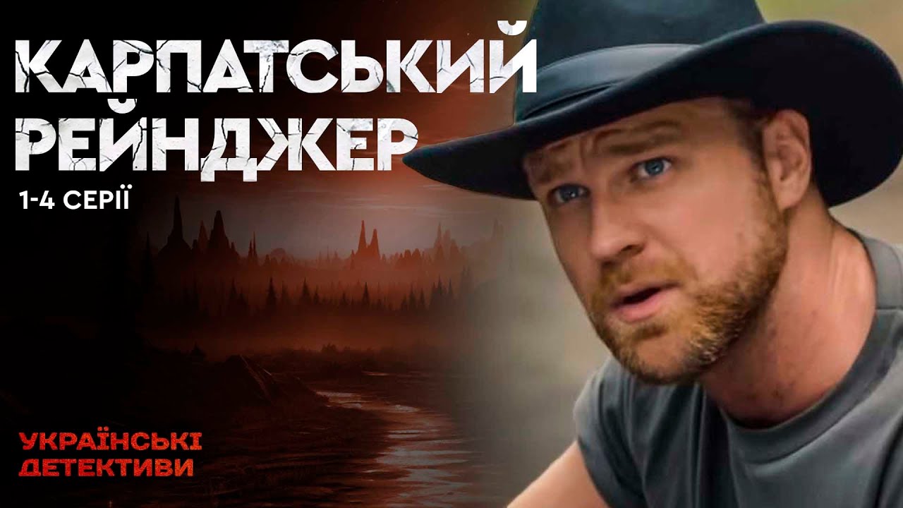 ВЕСТЕРН ПО-УКРАЇНСЬКИ! Карпатський Рейнджер 1-4 серії / Українські детективи
