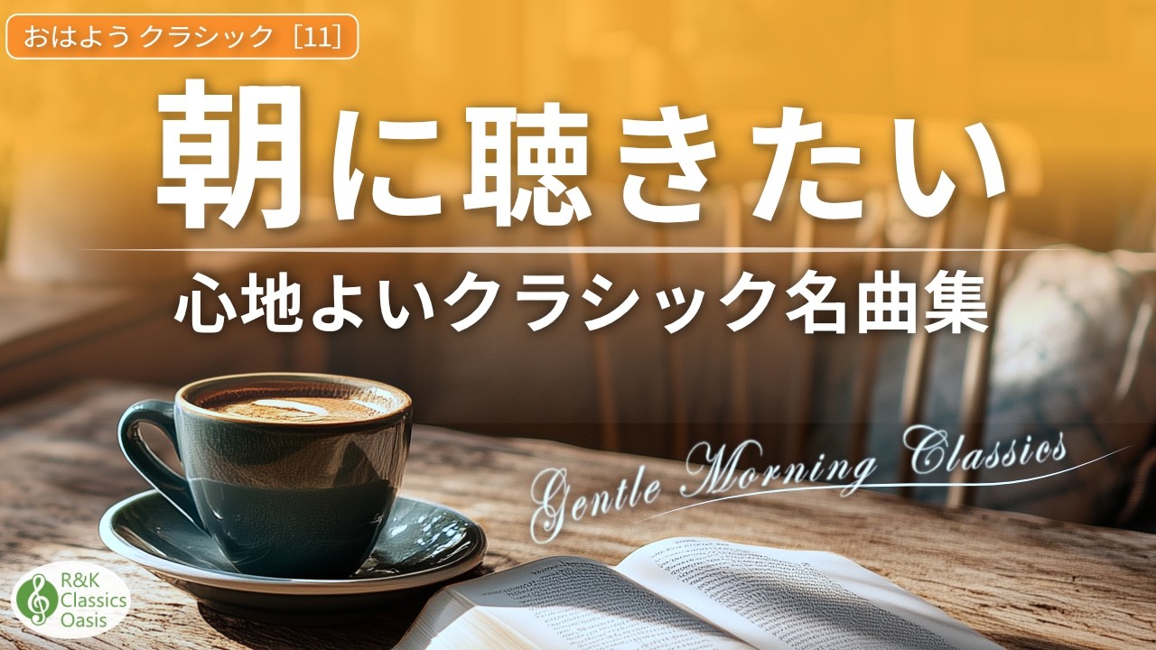 【朝に聴きたい☕】心地よいクラシック名曲集｜モーツァルト、ショパン、バッハの美しい旋律【リラックスBGM】途中広告なし