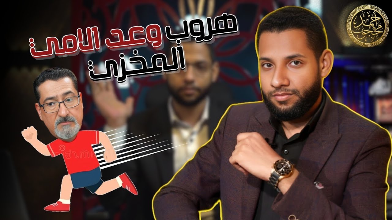 هروب وعد اللامي المخزي من مواجهة أحمد محجوب