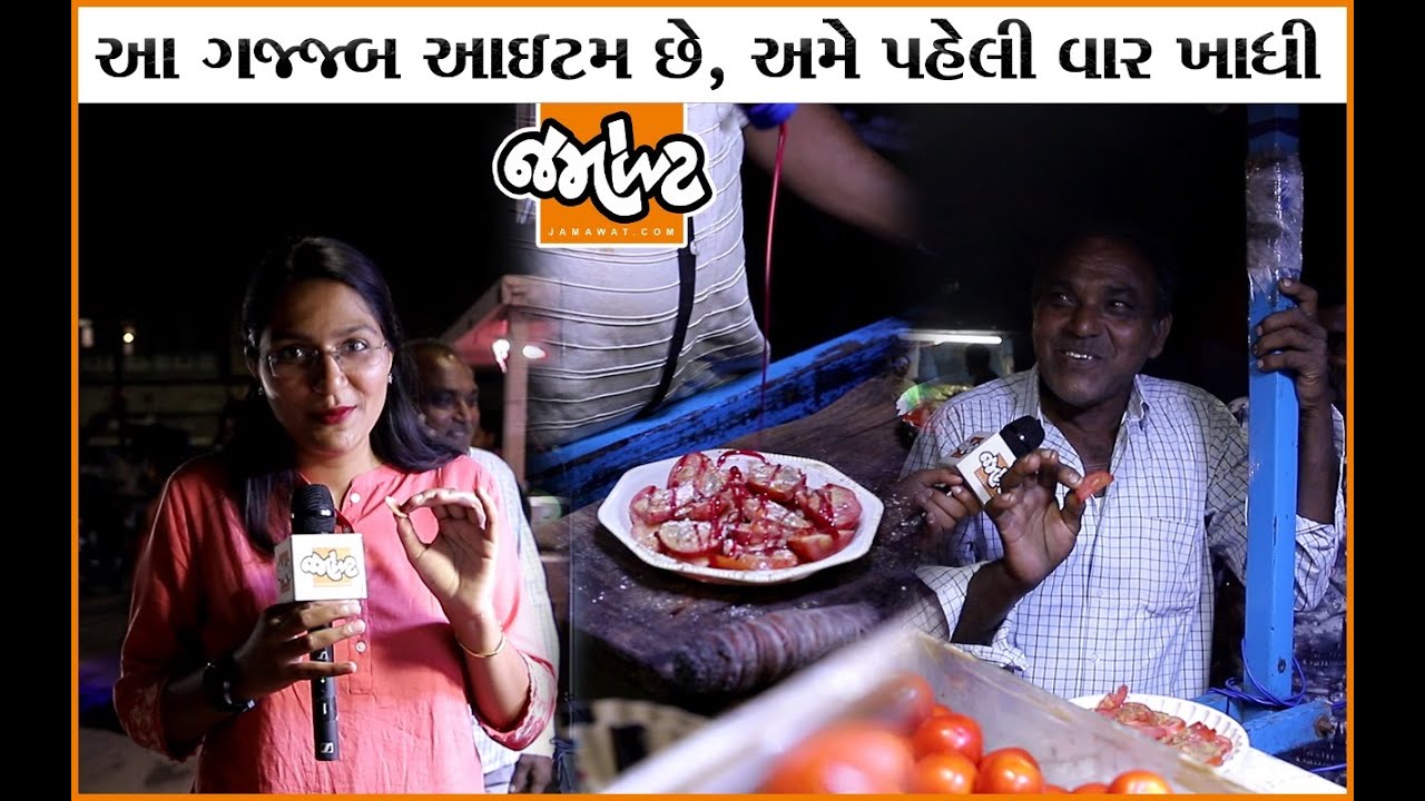 Ice Tomato - આ Porbandar સિવાય ક્યાંય નહીં મળે, પણ ઘરે બનશે! । Jamawat Yatra