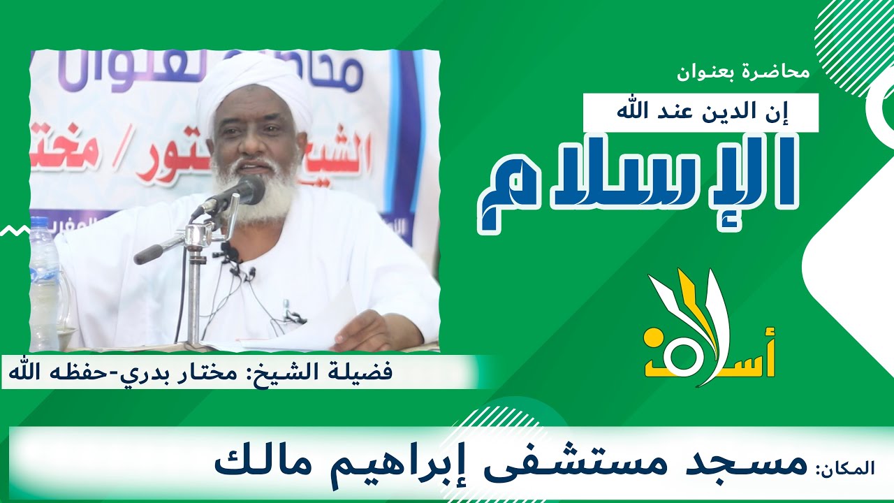 إن الدين عند الله الإسلام - فضيلة الشيخ: مختار بدري