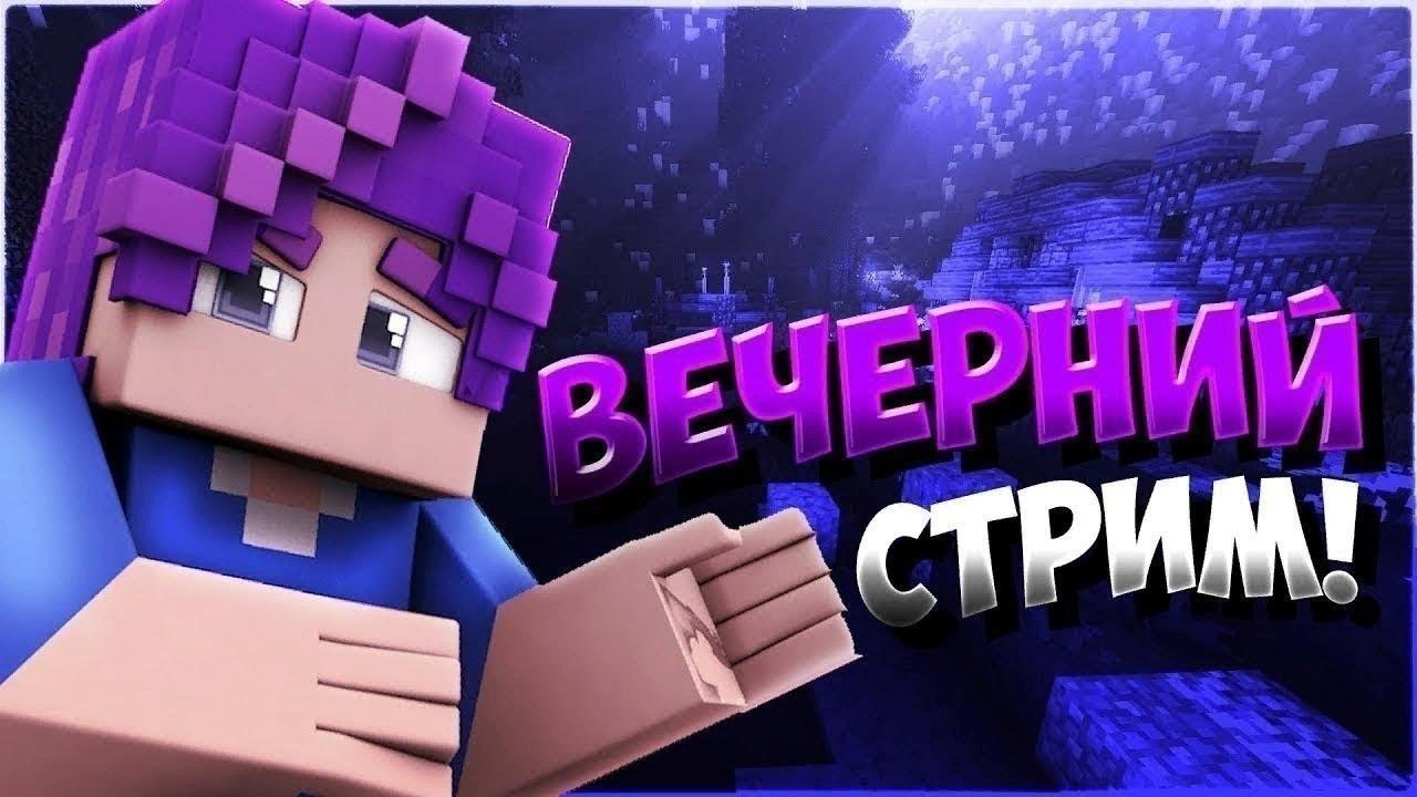 Стрим Minecraft!!!! на Endrise!!! ИГРАЮ С ВАМИ #REALLYWORLD #FunTime #SunRise