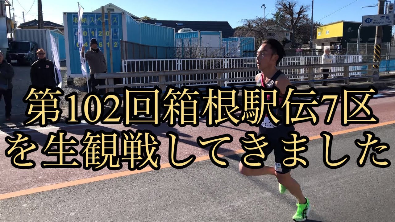 第102回箱根駅伝7区を生観戦してきました。
