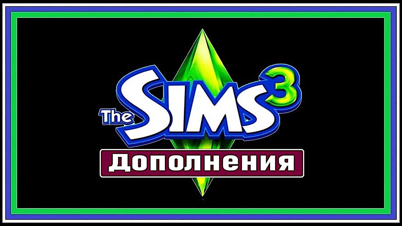 The Sims 3 # Дополнения