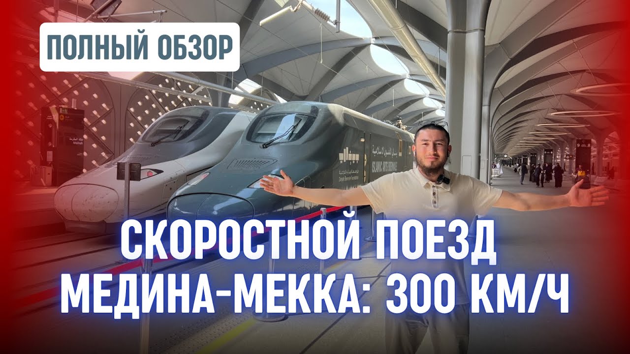 🚄 СКОРОСТНОЙ ПОЕЗД МЕДИНА – МЕККА: VIP И ЭКОНОМ ОБЗОР!