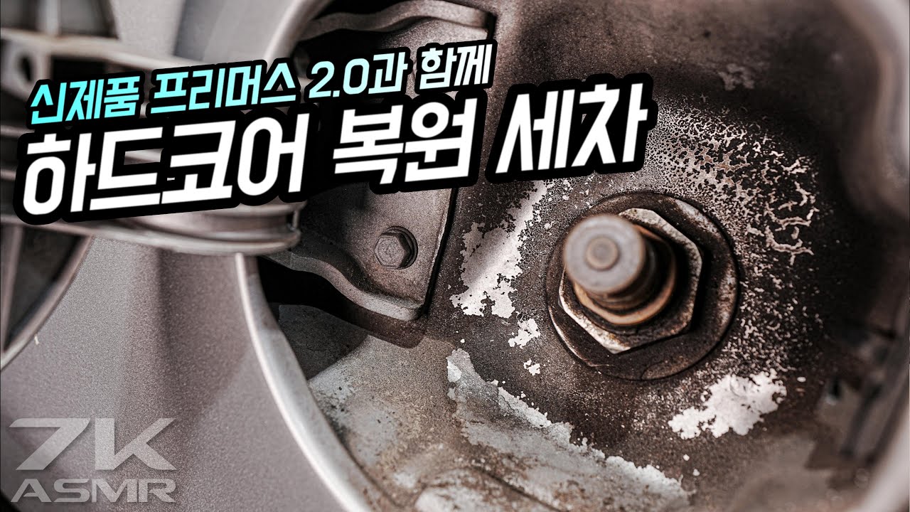 폐차급 아반떼.. 세차로 환골탈태 @HAOR_MOTORS  7K ASMR- 프리머스 2.0 & 스파샨 클래식 탑