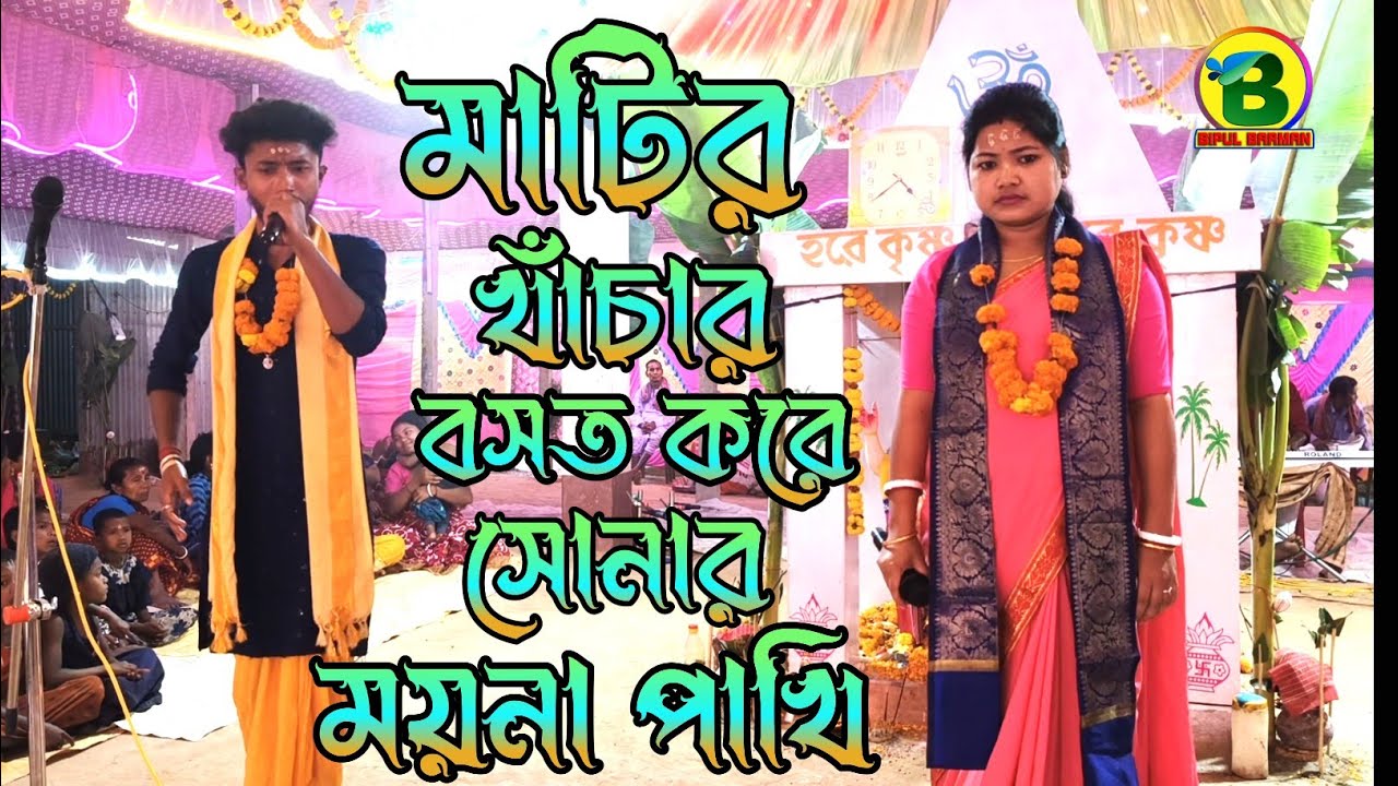 মাটির খাঁচার বসত করে সোনার ময়না পাখি | গীত সংগীত কীর্তন সম্প্রদায় 