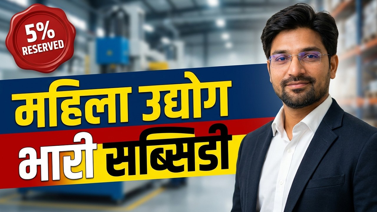MIDC Industrial Plots for Women Entrepreneurs in Maharashtra | 5% Reserved Area & Subsidies