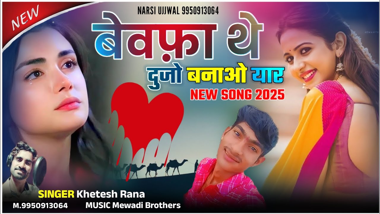 बेवफ़ा थे दुजो बनाओ यार | Singer Khetesh Rana | न्यू राजस्थानी सॉन्ग 2025