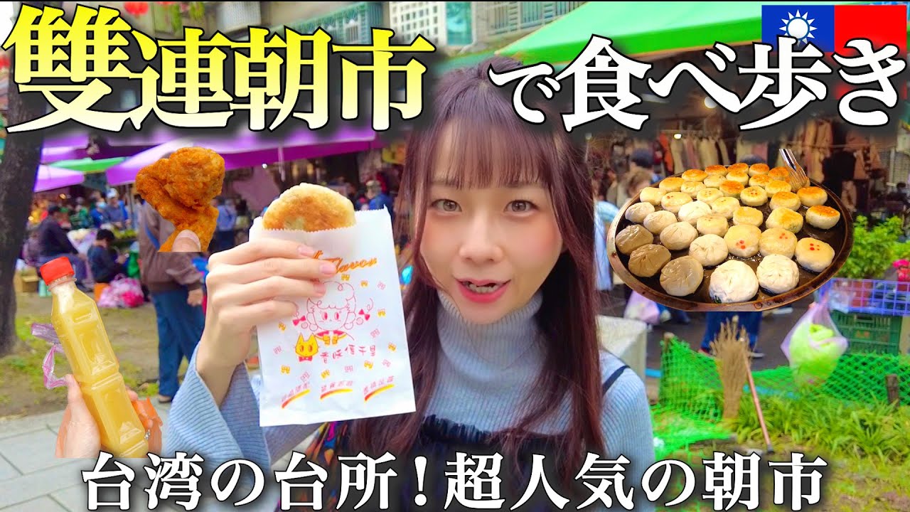 【台湾vlog】台湾の台所！ローカル感溢れる「雙連朝市」で朝ごはん♪食べ歩きを満喫！