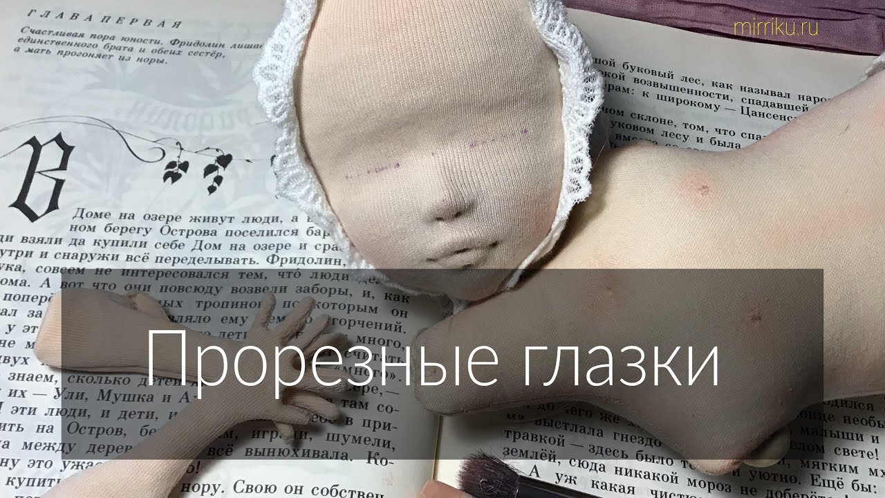 Мастер-класс «Прорезные глазки»