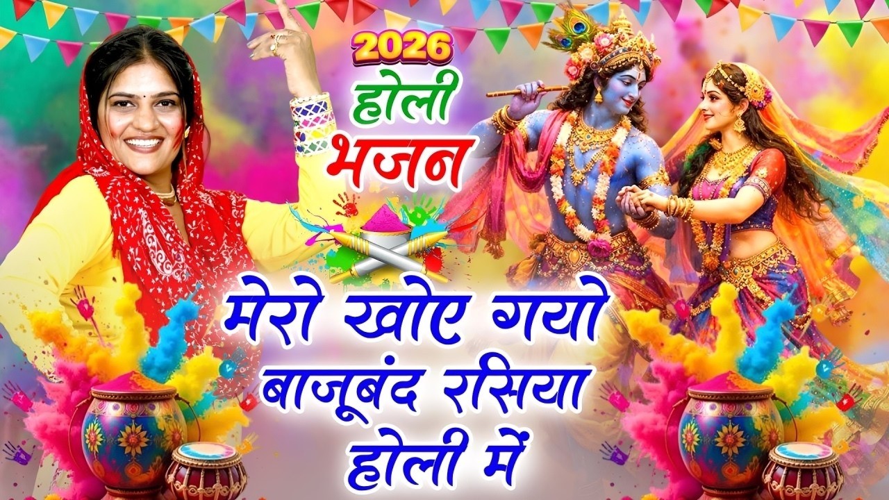 होली भजन | मेरो खोय गयो बाजूबंद रसिया होली में | Holi Bhajan | Krishna Bhajan | Vanshika Sharma