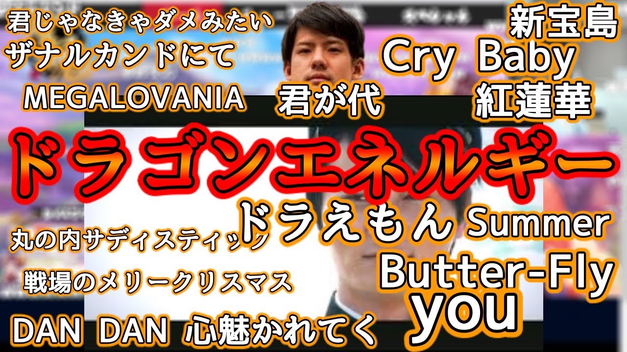 【ゆゆうた】どんな曲もドラゴンエネルギーに変えてしまうゆゆうた【切り抜き】