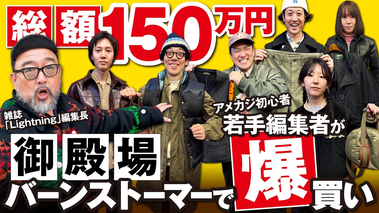 【全力買い物企画】総額150万円！アメカジの楽園 「バーンストーマー」で若手編集部員が爆買いしてきた！