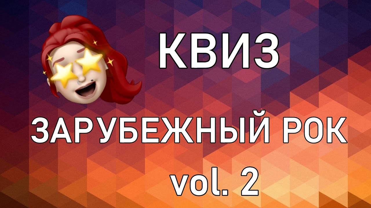 Квиз РОК vol.2