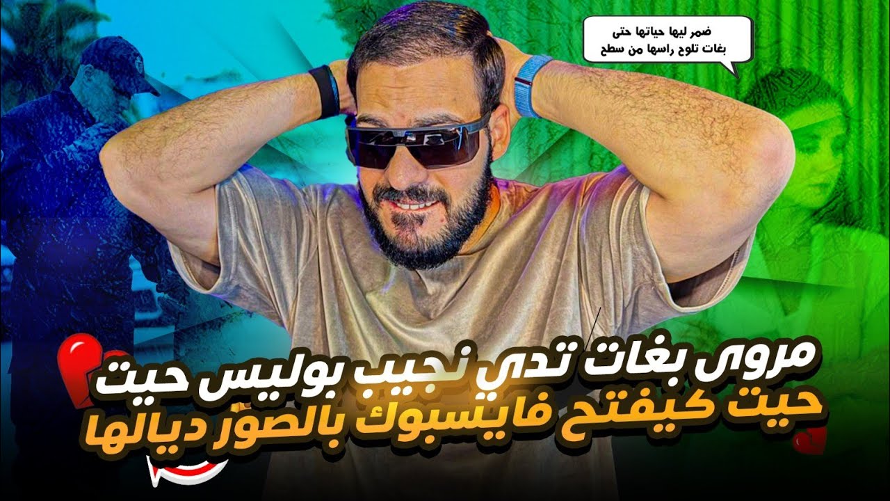 مروى بغات تدي نجيب بوليس حيت كيفتح فايسبوك بالصور ديالها ضمر ليها حياتها حتى بغات تلوح راسها من سطح