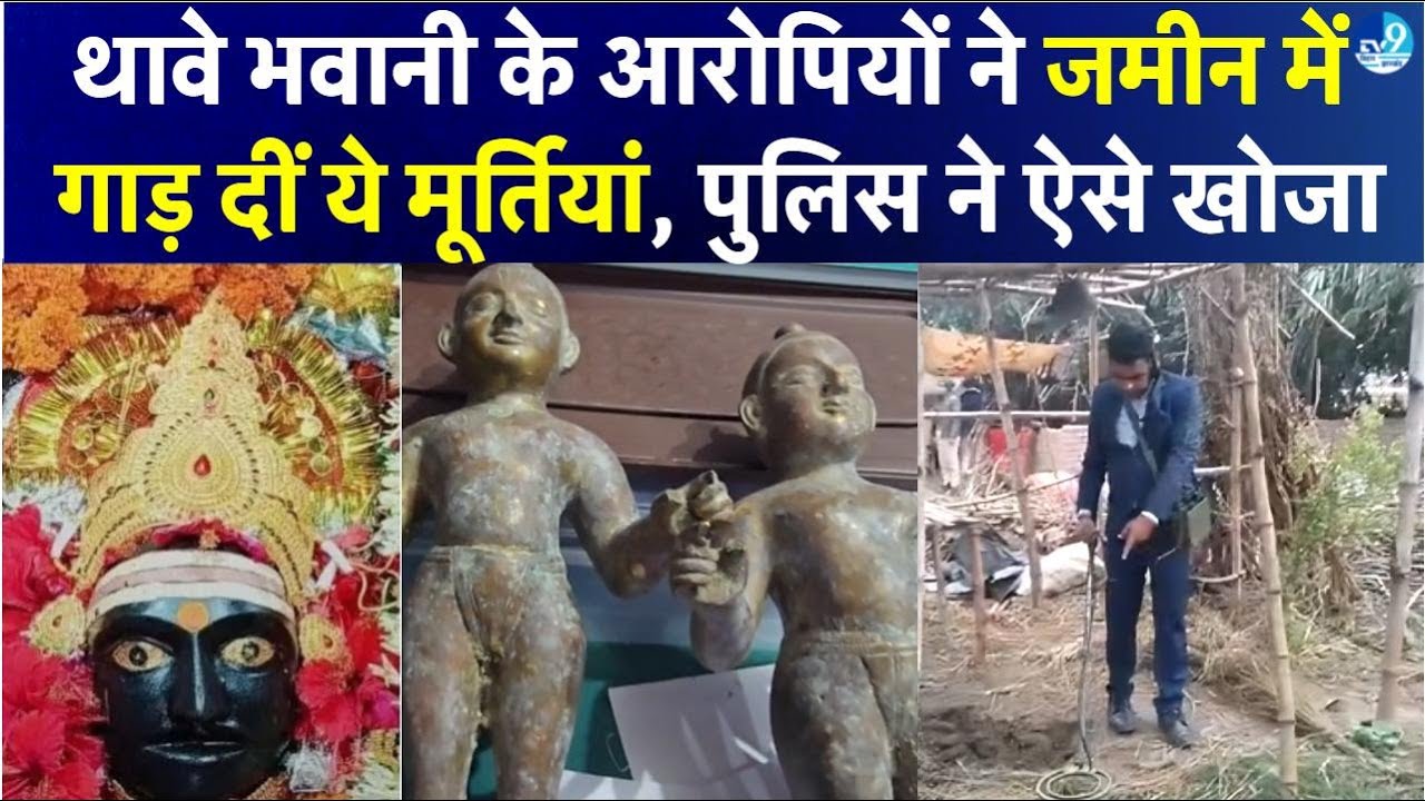 Gopalganj Thawe Bhawani Durga Mandir के आरोपी के घर कई करोड़ों की मूर्ति जमीन के नीचे से हुई बरामद