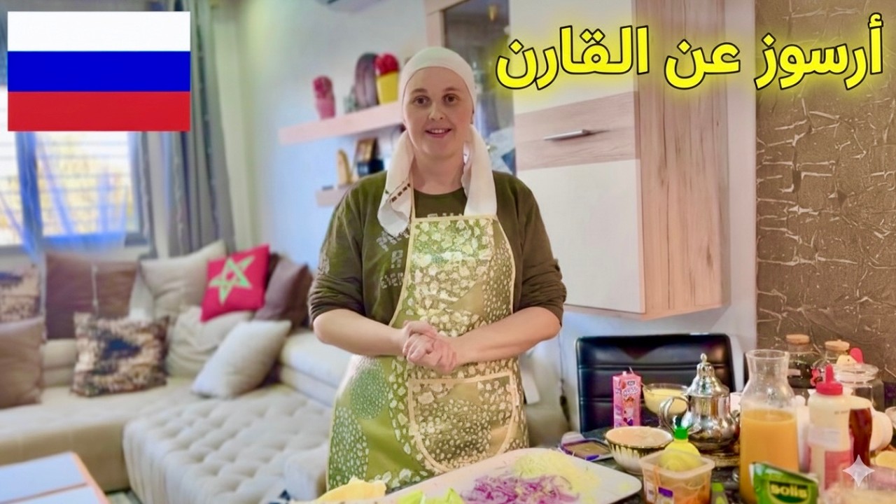 روسية في المغرب تصوم – هكذا قضيت يومي الثاني من رمضان!My Second Day of Ramadan