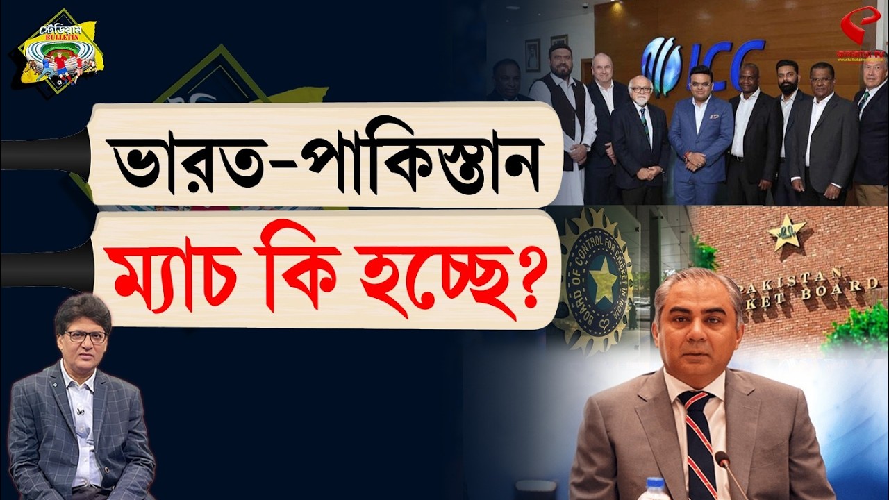 Stadium Bulletin | ভারত-পাকিস্তান ম্যাচ কি হচ্ছে?