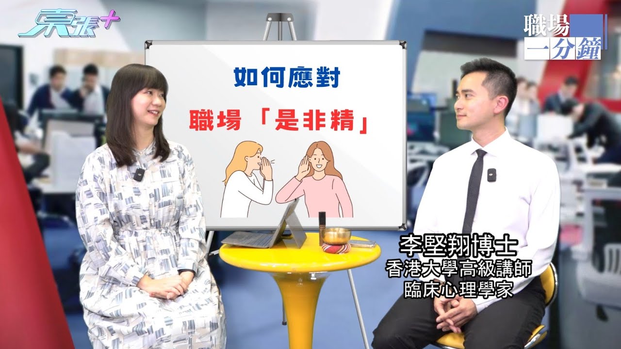 職場一分鐘專訪🧑&zwj;💼如何應對公司是非精？　港大講師教你三招全身而退兼贏信任｜臨床心理學家李堅翔博士｜張文欣｜實用心理學
