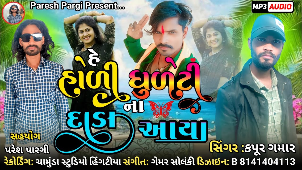 હોળી ધુળેટી નાં દાડા આયા || કપૂર ગમાર 
