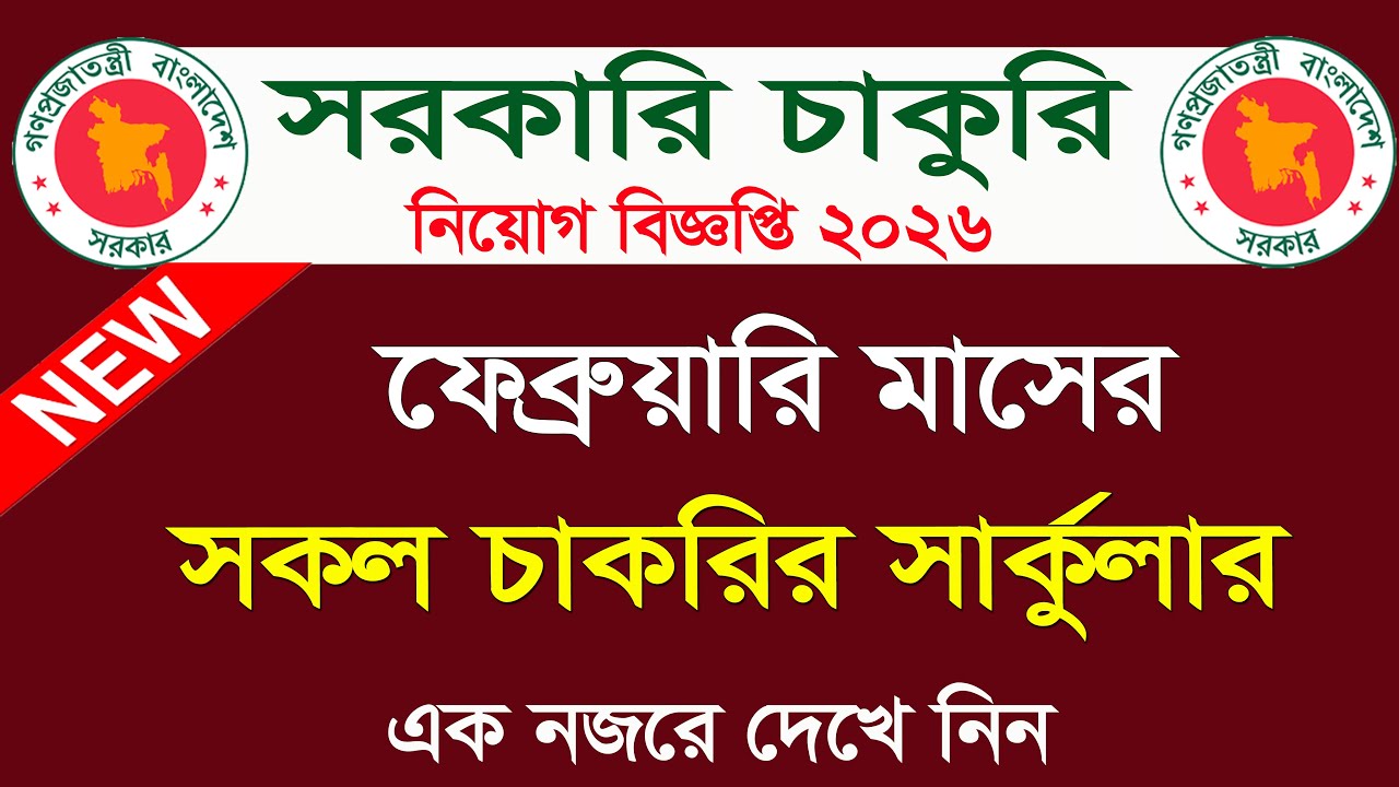 ফেব্রুয়ারি মাসের সরকারি নিয়োগ বিজ্ঞপ্তি ২০২৬🔥ফেব্রুয়ারি মাসের জব সার্কুলার 2026 | job circular 2026