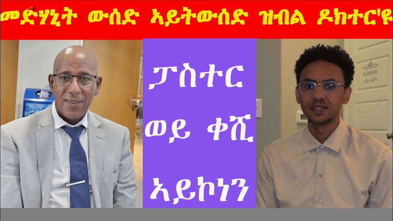 ኣማኒ መራሒ ዶ ወይስ ዝጉተት ተመራሒ ዩ ክኸውን ዘለዎ? ርእሲ ዶ ጭራ! ምቁር ዕላል ምስ መጋቢ ዑቕባስላሴ ሃይለ#hope #mentalhealth# Part 2