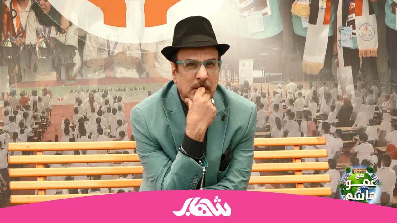 برنامج عمو هاشم | الحلقة الثامنة في ضيافة مدرسة تنمية الابداع