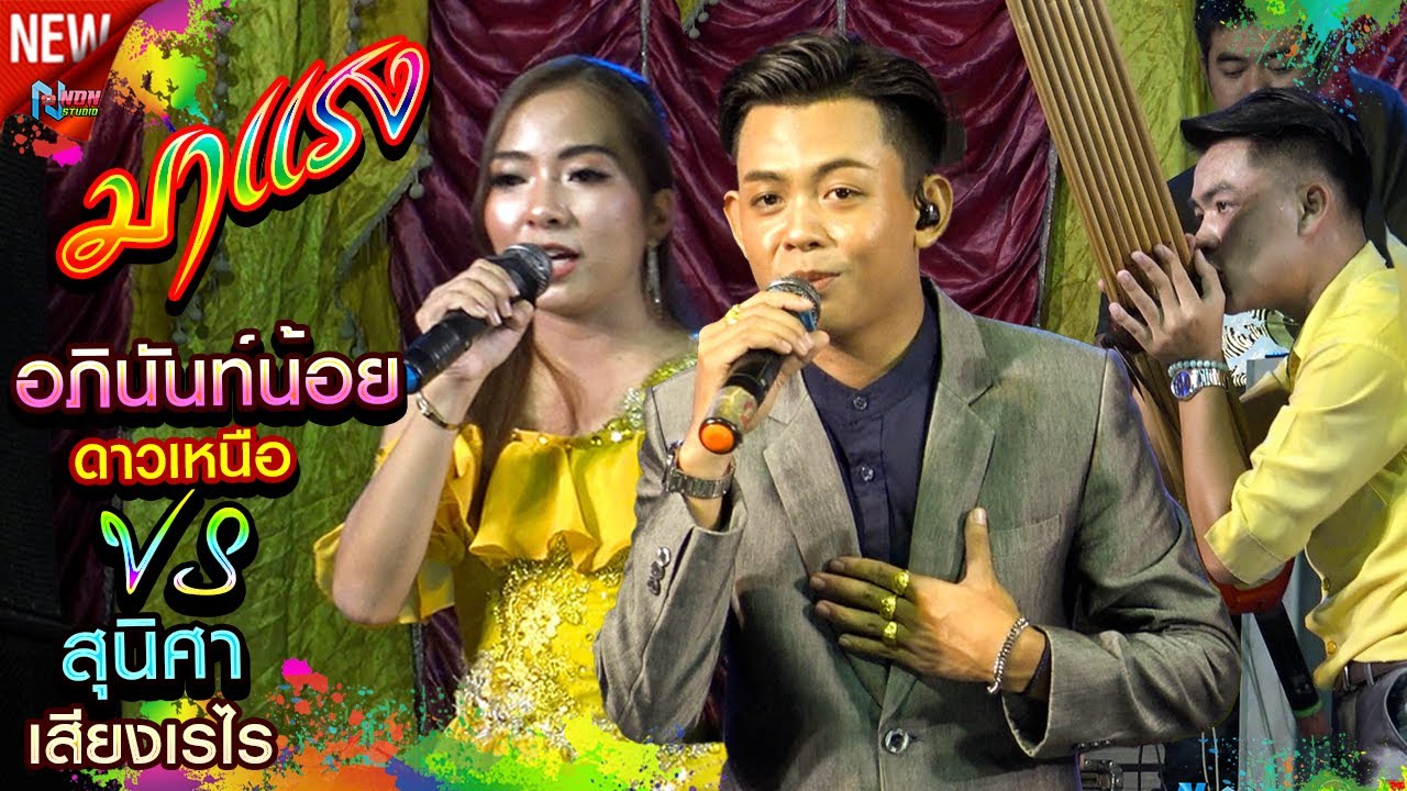 พระเอกยอดฮิต # อภินันท์น้อย ดาวเหนือ x น้องอ้อม สุนิศา ! ม่วนทุกวัน มันส์ทุกวัยถูกใจทุกรุ่น