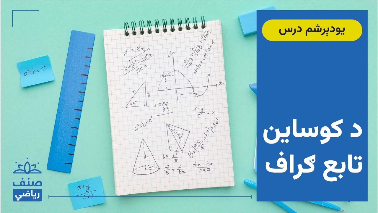 صنف - لسم صنف ریاضي - 30 درس: د ساین تابع ګراف