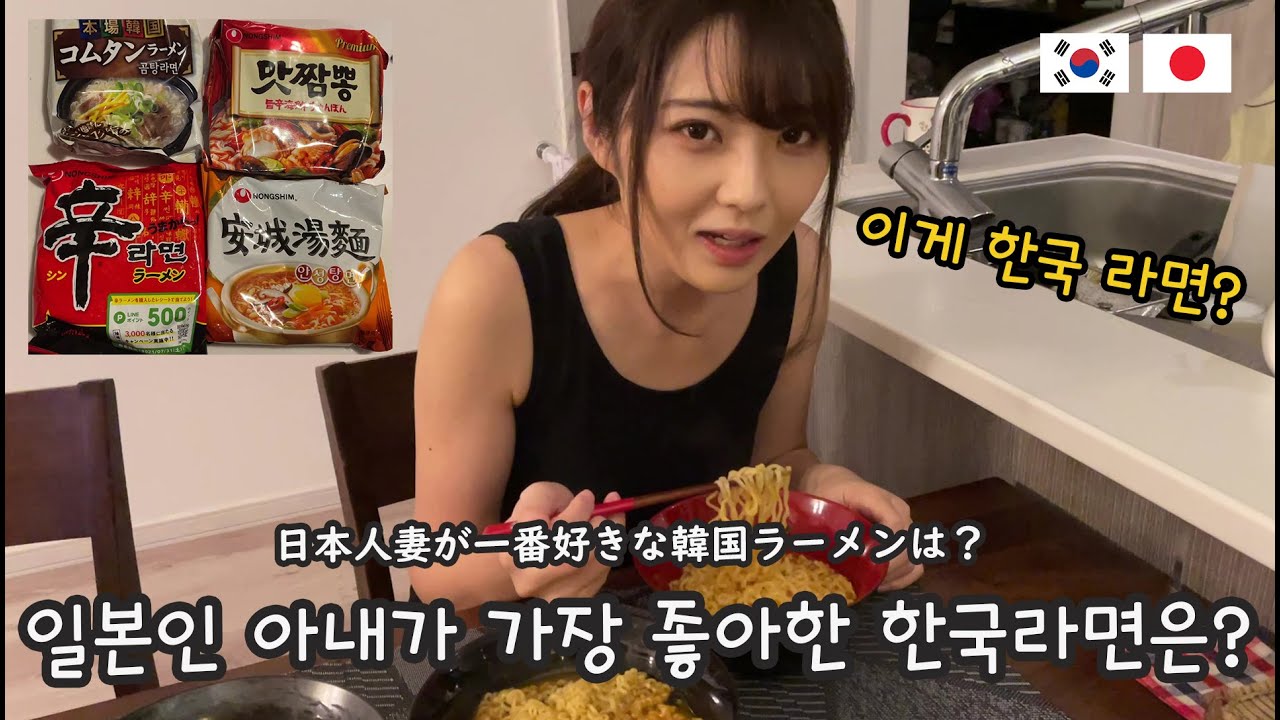 일본인 아내가 가장 맘에 든 한국 라면은? 【한일부부/국제커플】