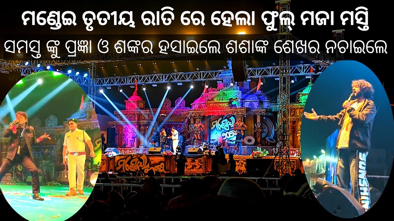 ମଣ୍ଡେଇ ତୃତୀୟ ଦିନରେ ଓଲିଉଡ଼ ଷ୍ଟାର Mondei 2025