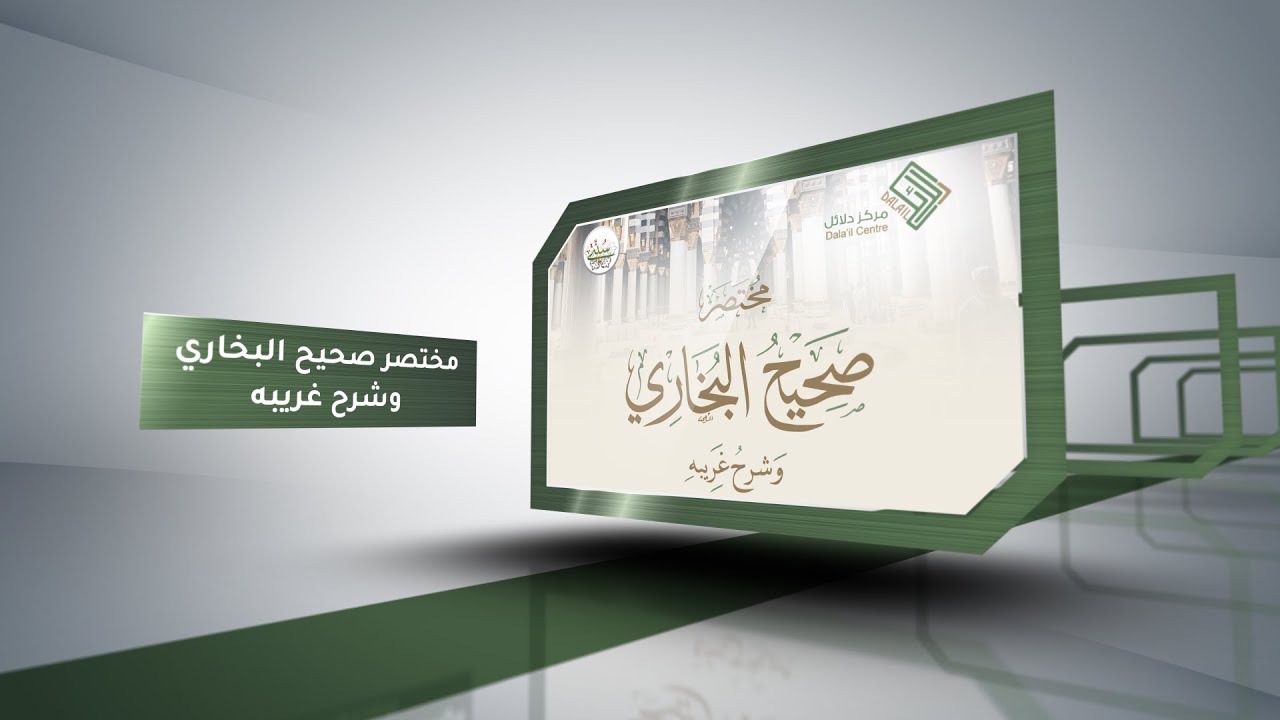 مختصر صحيح البخاري - الورد الخامس