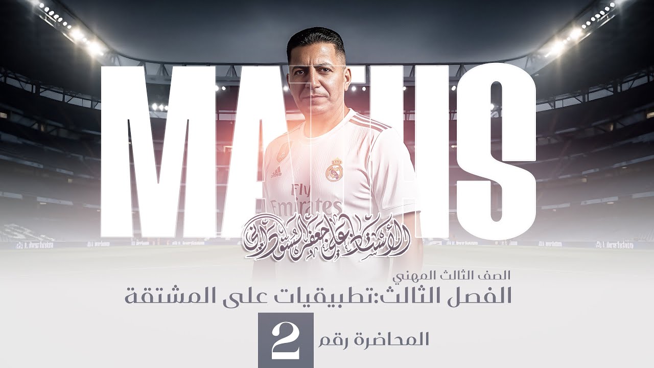 الفصل الثالث الرياضيات | الثالث المهني (الفرع الصناعي) | المحاضرة الثانية 2026