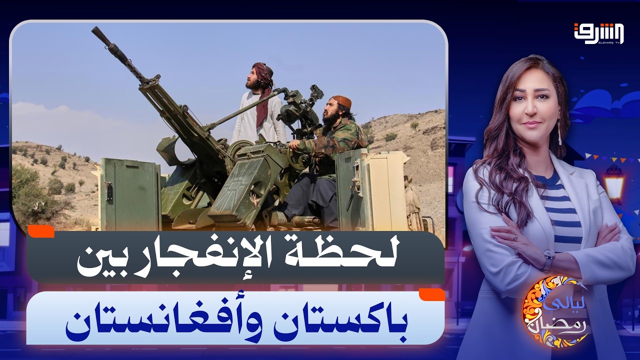 الباحث السياسى د. سعيد الأفغانى يوضح تطورات القصف المتبادل بين باكستان وأفغانستان وجهود الوسطاء