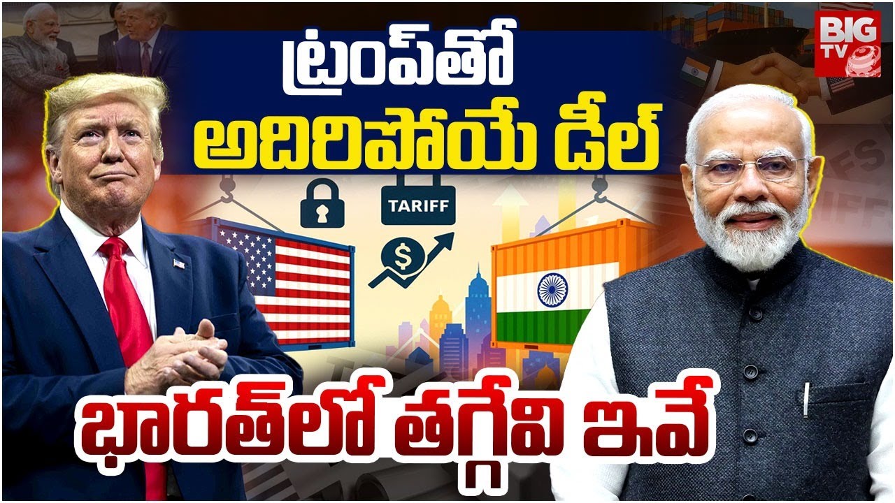 US-India Trade Deal | US To Lower Reciprocal Tariffs to 18% | Trump India Tariff | BIG TV