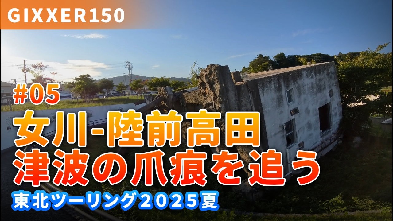 2025 東北ツー5：荒浜〜旧女川交番〜大川小学校〜奇跡の一本松