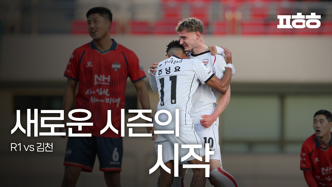 더 단단하게ㅣ포항스틸러스 R1 김천전 비하인드