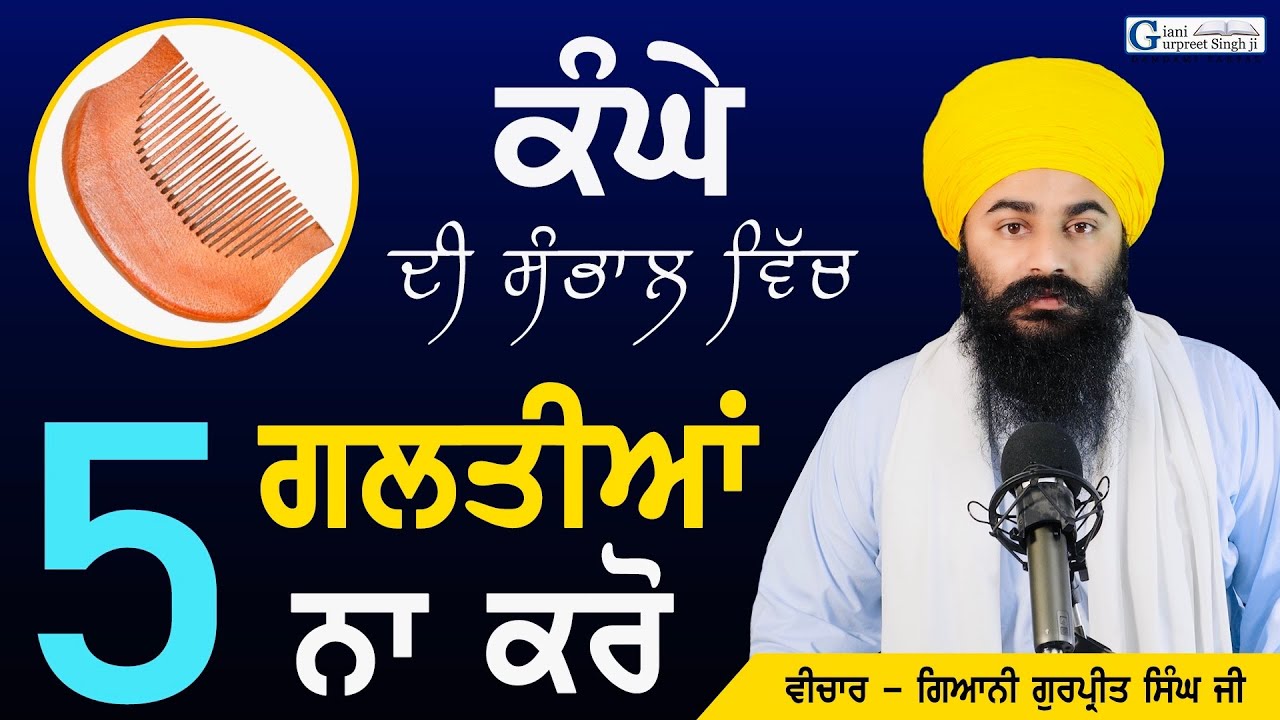 ਕੰਘਾ ਰੱਖੋ ! ਪਰ ਨਾ ਕਰੋ ਇਹ ਪੰਜ ਗਲਤੀਆਂ || Sikh ! Don't make these five mistakes | Giani Gurpreet Singh