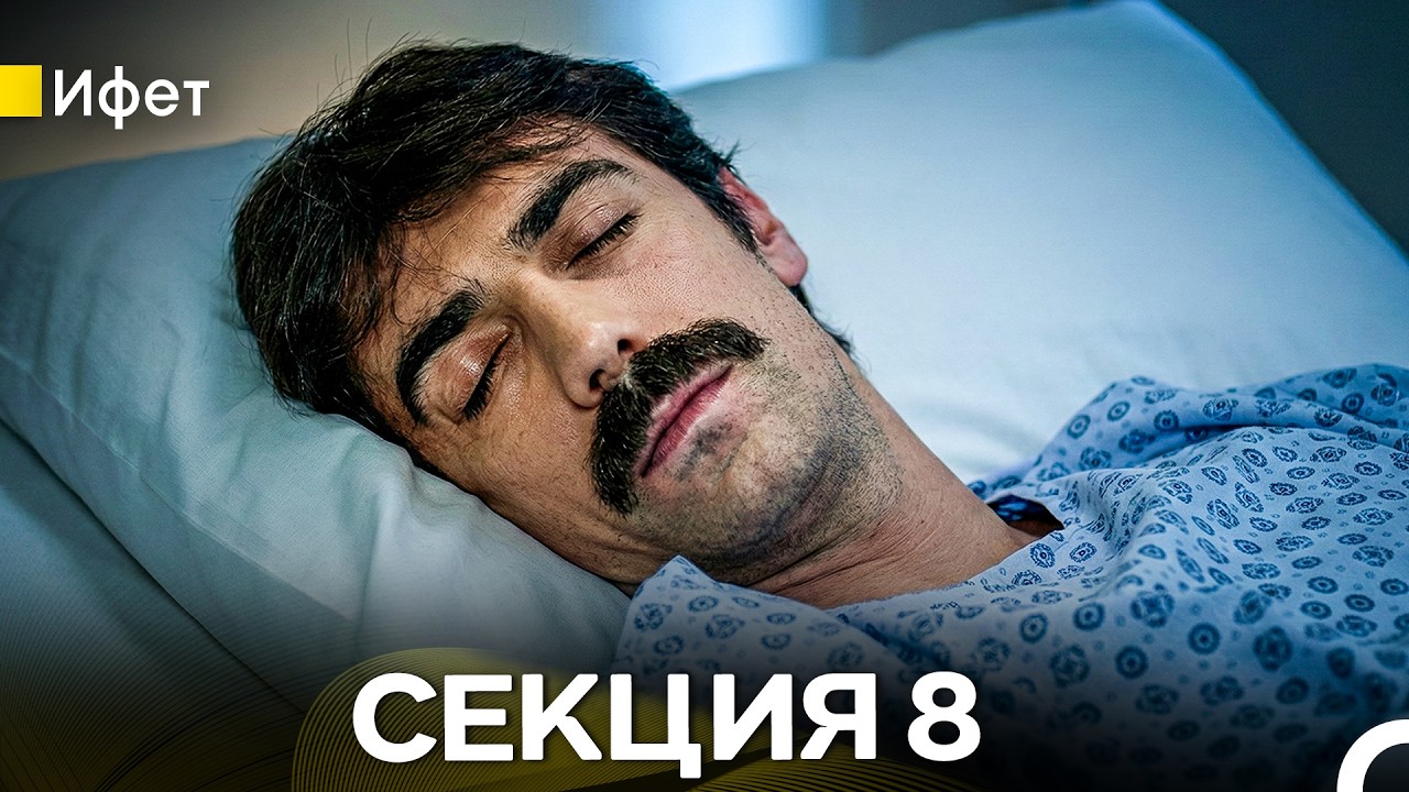 Ифет – Секция 8 (Bulgarian Dubbed)