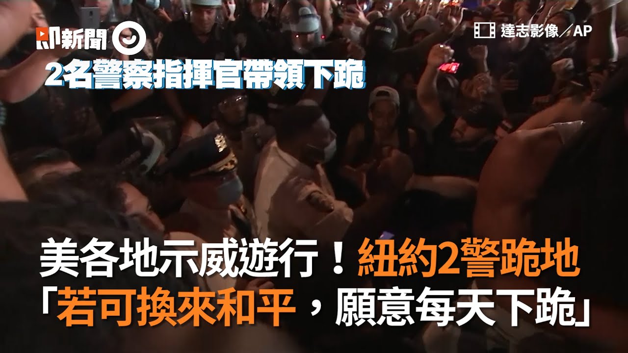 美各地示威遊行！紐約2警跪地　「若可換來和平，願意每天下跪」