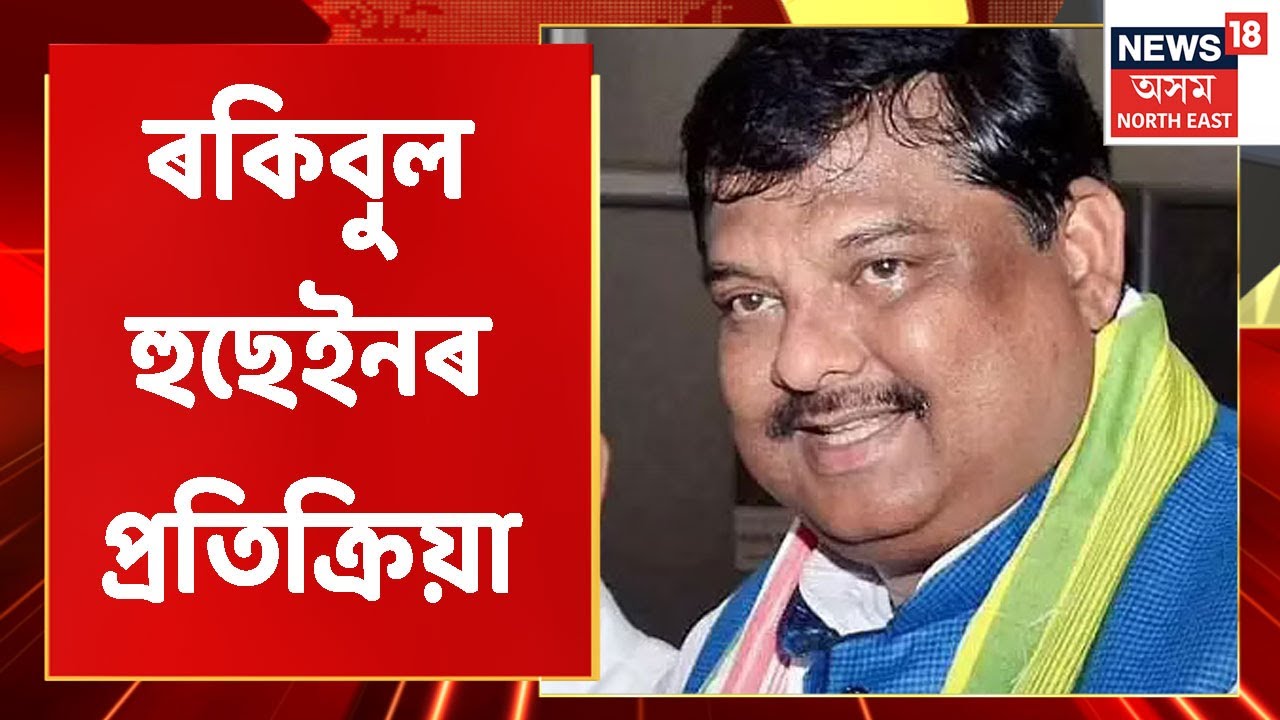 Rakibul Hussain | :  দল ত্যাগৰ বাতৰিত ৰকিবুল হুছেইনৰ প্ৰতিক্ৰিয়া