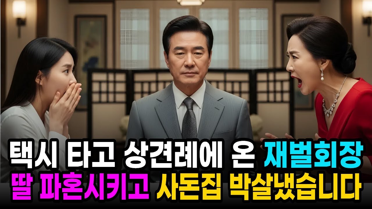 택시타고 상견례 온 재벌회장, 10분만에 딸 파혼 시킨 이유가.. ㅣ노후사연 ㅣ사연라디오 ㅣ사이다사연
