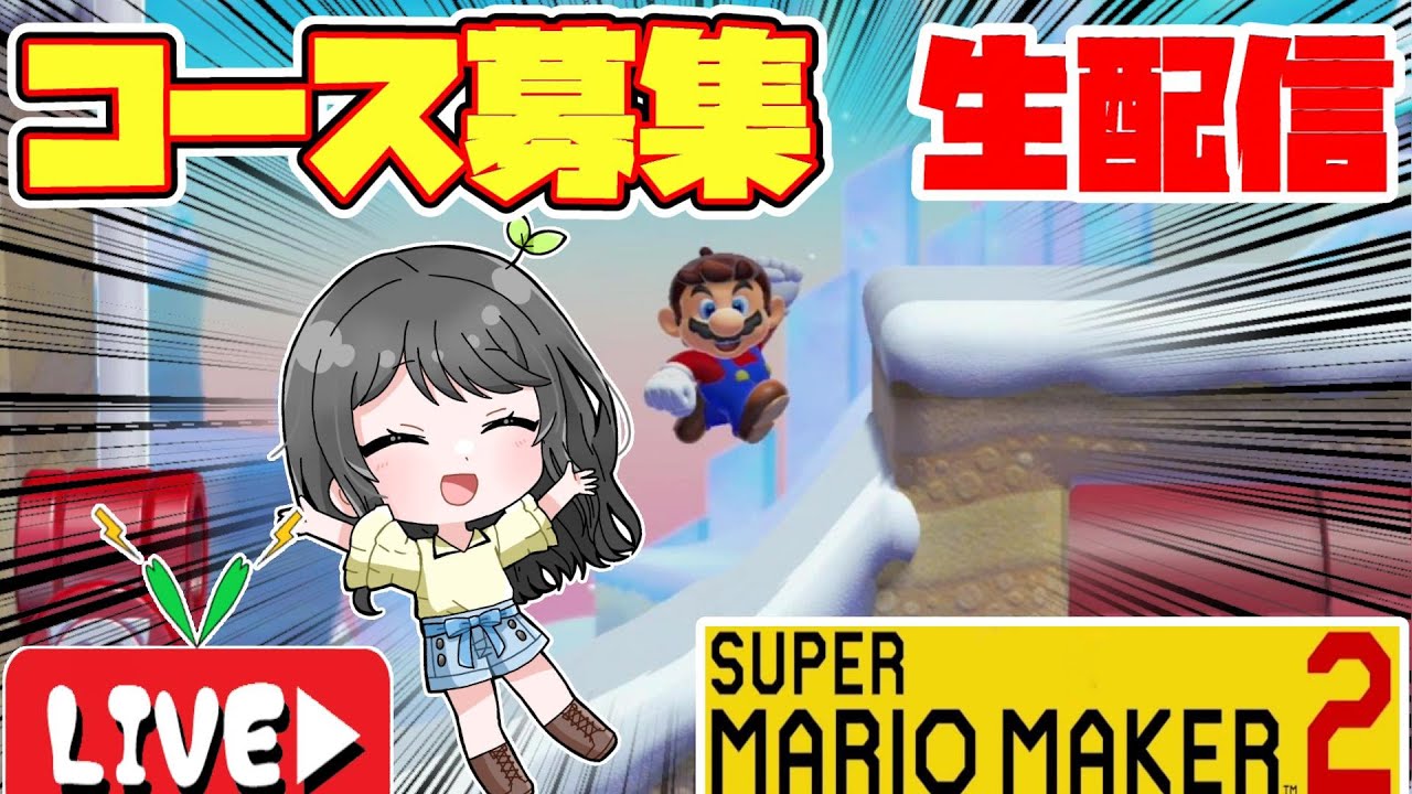 マリオテニスよりもいもことコース募集生配信!!【マリオメーカー2】
